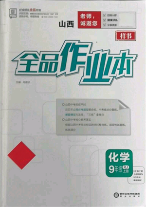陽光出版社2021全品作業(yè)本九年級(jí)上冊化學(xué)人教版山西專版參考答案