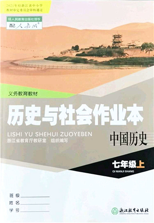 浙江教育出版社2021歷史與社會作業(yè)本七年級歷史上冊人教版答案