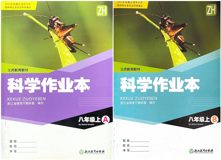 浙江教育出版社2021科學作業(yè)本八年級上冊AB本ZH浙教版答案