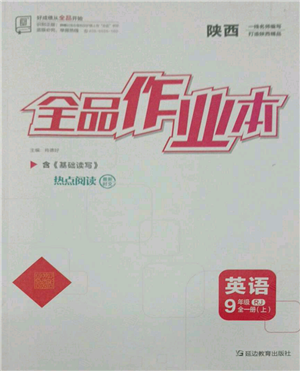 延邊教育出版社2021全品作業(yè)本九年級(jí)上冊(cè)英語(yǔ)人教版陜西專版參考答案