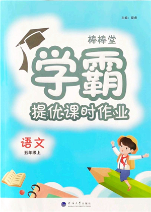 河海大學(xué)出版社2021棒棒堂學(xué)霸提優(yōu)課時(shí)作業(yè)五年級(jí)語文上冊(cè)人教版答案