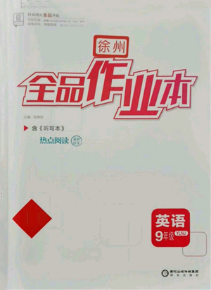 陽光出版社2021全品作業(yè)本九年級(jí)英語譯林版徐州專版參考答案