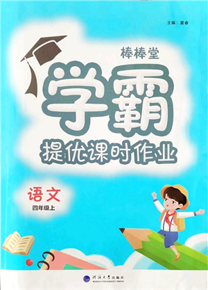 河海大學出版社2021棒棒堂學霸提優(yōu)課時作業(yè)四年級語文上冊人教版答案