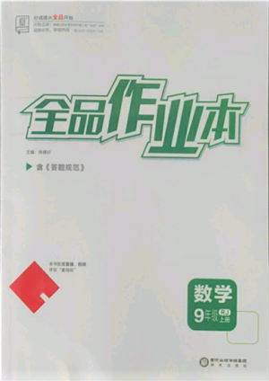 陽光出版社2021全品作業(yè)本九年級上冊數(shù)學(xué)人教版參考答案