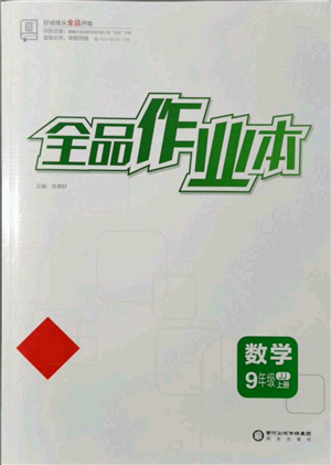 陽光出版社2021全品作業(yè)本九年級上冊數(shù)學冀教版河北專版參考答案