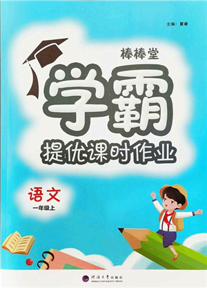 河海大學(xué)出版社2021棒棒堂學(xué)霸提優(yōu)課時(shí)作業(yè)一年級(jí)語(yǔ)文上冊(cè)人教版答案