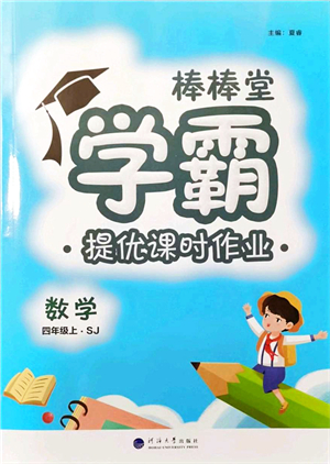 河海大學(xué)出版社2021棒棒堂學(xué)霸提優(yōu)課時(shí)作業(yè)四年級(jí)數(shù)學(xué)上冊(cè)SJ蘇教版答案