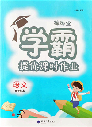 河海大學(xué)出版社2021棒棒堂學(xué)霸提優(yōu)課時(shí)作業(yè)三年級語文上冊人教版答案
