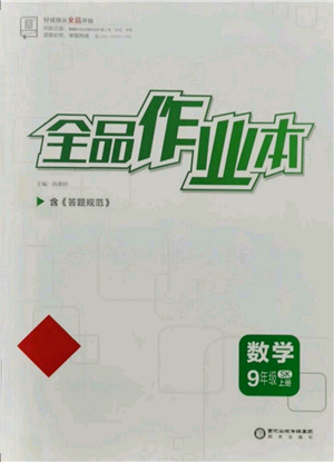 陽光出版社2021全品作業(yè)本九年級上冊數(shù)學蘇科版參考答案