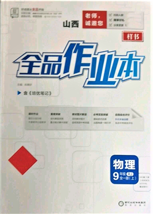 陽光出版社2021全品作業(yè)本九年級上冊物理人教版山西專版參考答案