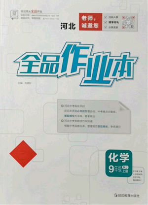 延邊教育出版社2021全品作業(yè)本九年級(jí)上冊(cè)化學(xué)人教版河北專版參考答案