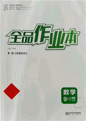 陽光出版社2021全品作業(yè)本九年級上冊數(shù)學(xué)北師大版參考答案