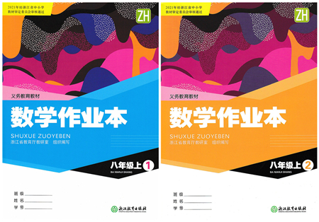 浙江教育出版社2021數(shù)學作業(yè)本八年級上冊ZH浙教版答案