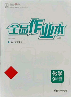 陽(yáng)光出版社2021全品作業(yè)本九年級(jí)上冊(cè)化學(xué)滬教版A版參考答案