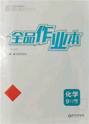 陽光出版社2021全品作業(yè)本九年級上冊化學(xué)科粵版參考答案