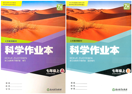 浙江教育出版社2021科學(xué)作業(yè)本七年級(jí)上冊(cè)AB本ZH浙教版答案