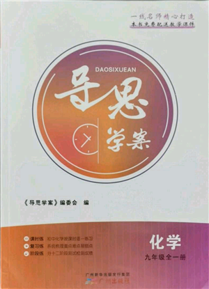 廣州出版社2021導(dǎo)思學(xué)案九年級化學(xué)人教版參考答案