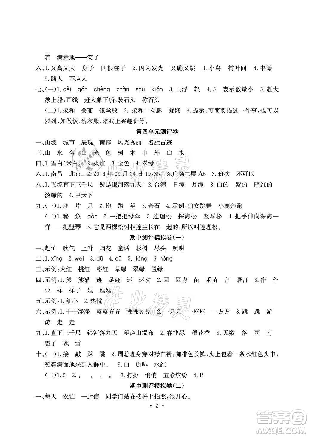 光明日?qǐng)?bào)出版社2021大顯身手素質(zhì)教育單元測(cè)評(píng)卷語文二年級(jí)上冊(cè)A版答案
