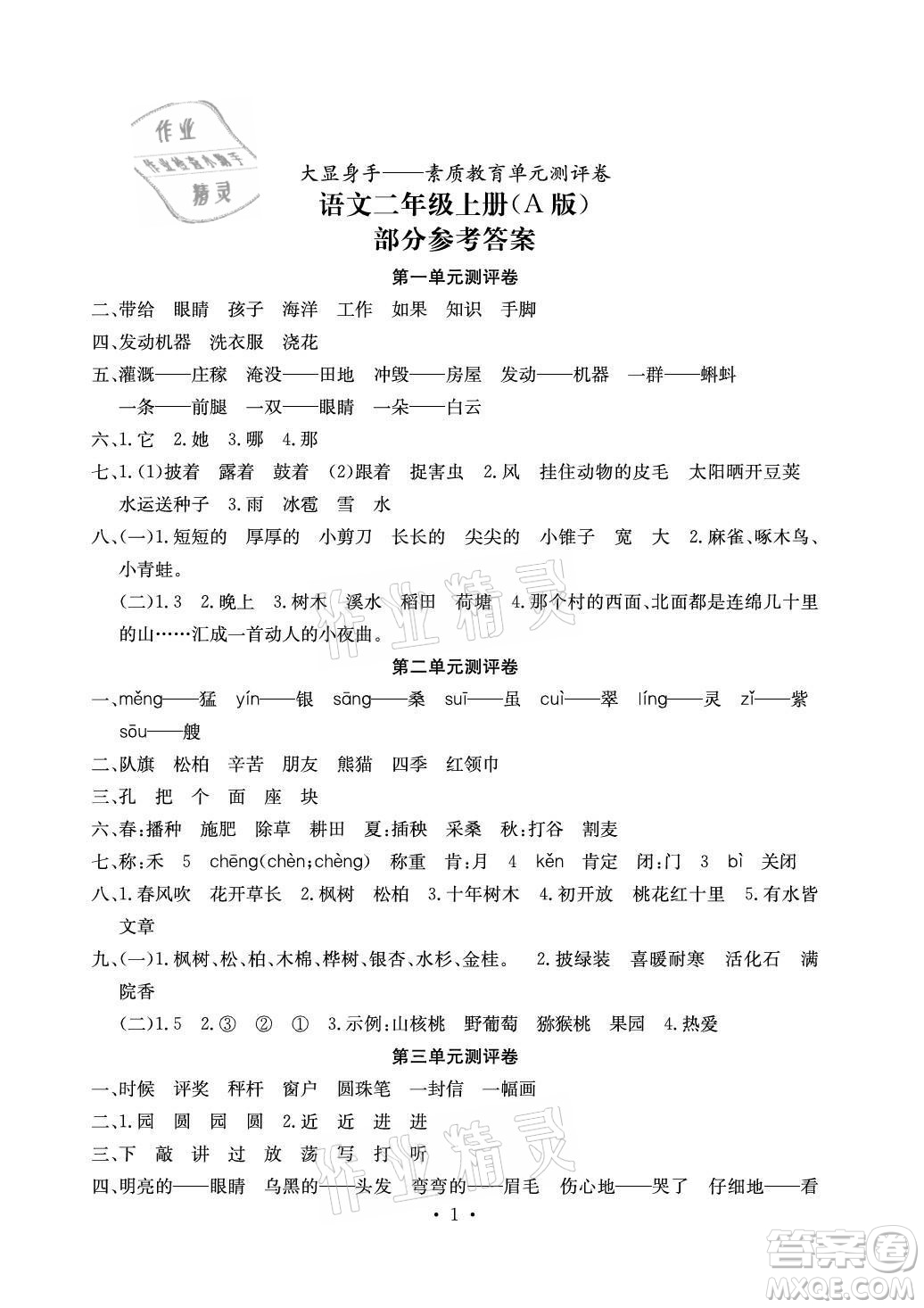 光明日?qǐng)?bào)出版社2021大顯身手素質(zhì)教育單元測(cè)評(píng)卷語文二年級(jí)上冊(cè)A版答案