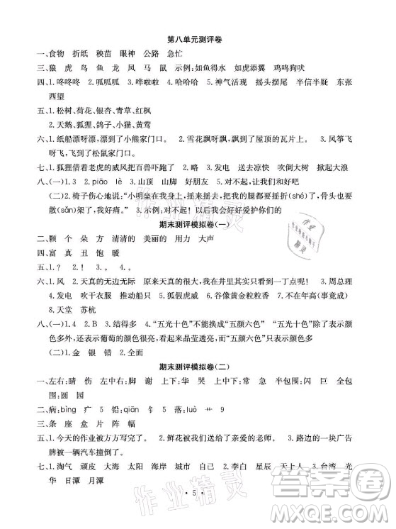 光明日?qǐng)?bào)出版社2021大顯身手素質(zhì)教育單元測(cè)評(píng)卷語文二年級(jí)上冊(cè)A版答案