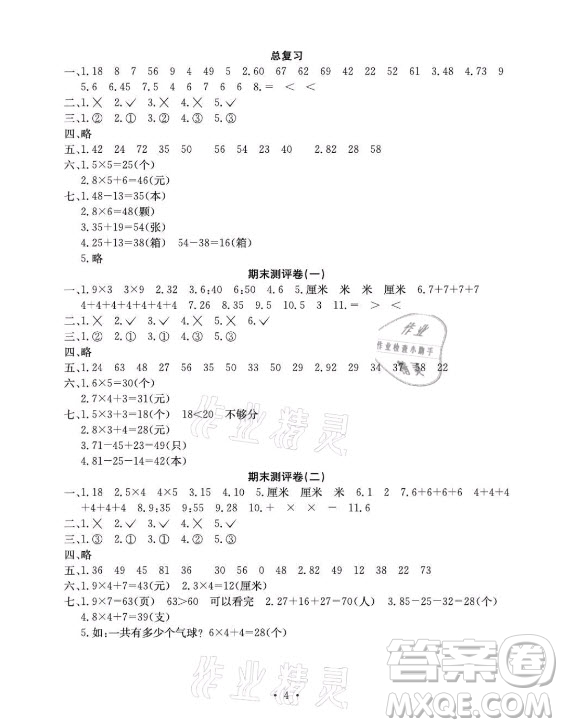 光明日報出版社2021大顯身手素質(zhì)教育單元測評卷數(shù)學(xué)二年級上冊D版人教版答案