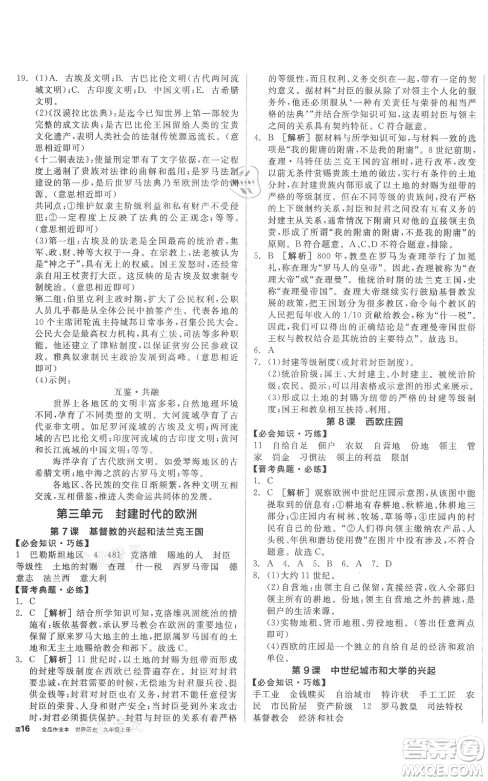 延邊教育出版社2021全品作業(yè)本九年級(jí)上冊歷史人教版山西專版參考答案