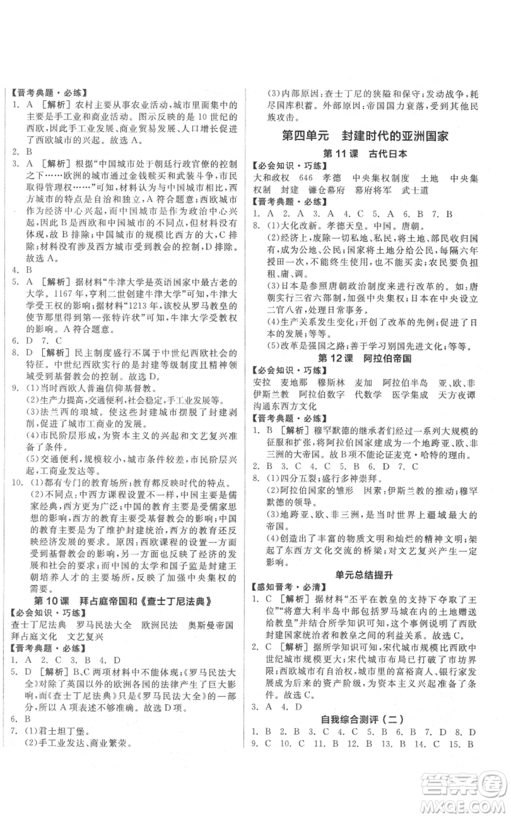 延邊教育出版社2021全品作業(yè)本九年級(jí)上冊歷史人教版山西專版參考答案