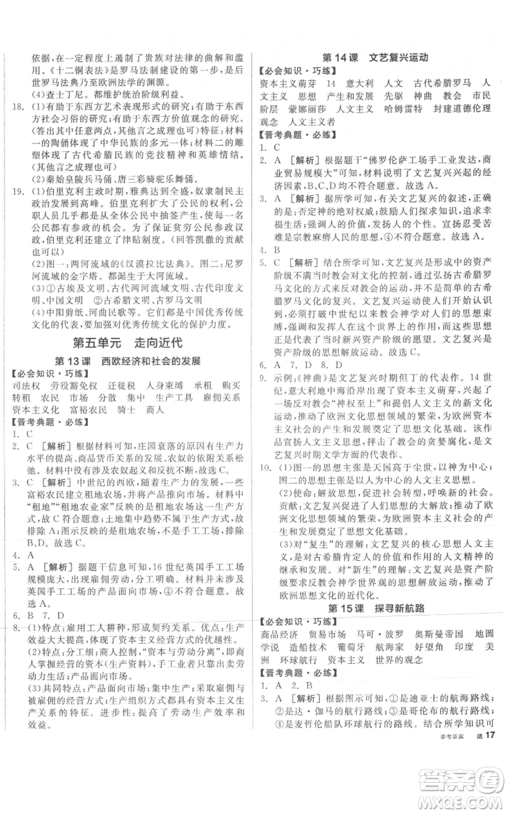 延邊教育出版社2021全品作業(yè)本九年級(jí)上冊歷史人教版山西專版參考答案