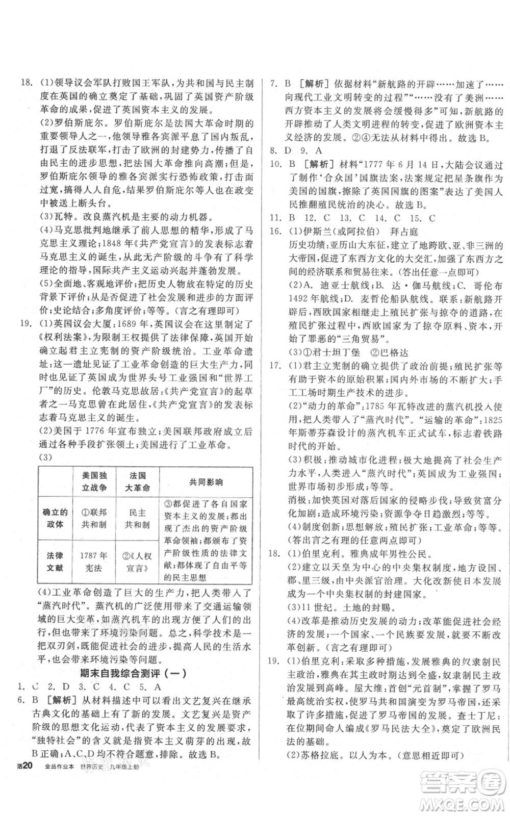 延邊教育出版社2021全品作業(yè)本九年級(jí)上冊歷史人教版山西專版參考答案