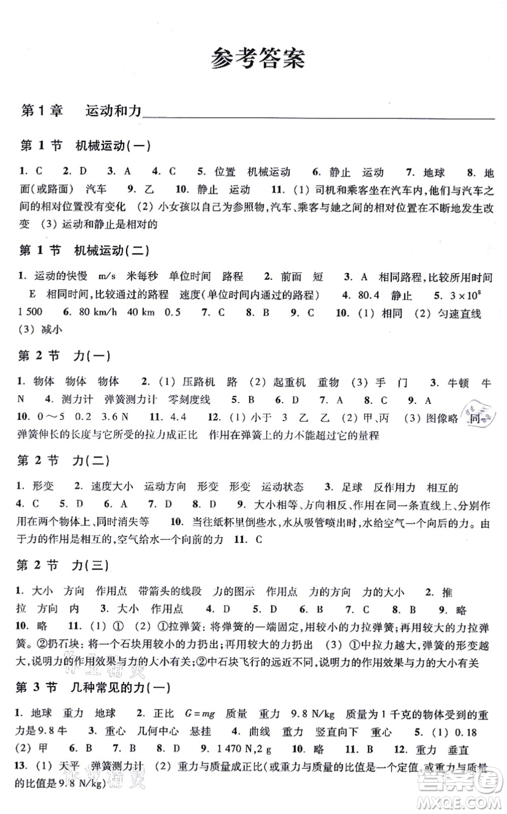 浙江教育出版社2021科學(xué)作業(yè)本八年級上冊AB本H華師版答案