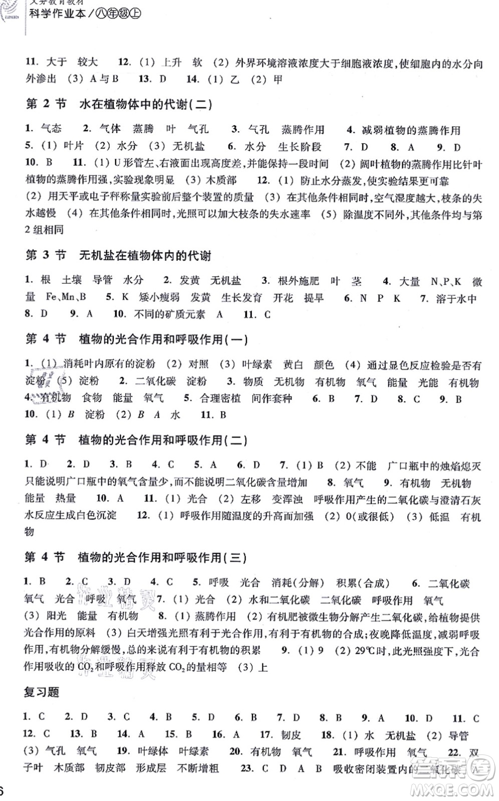 浙江教育出版社2021科學(xué)作業(yè)本八年級上冊AB本H華師版答案