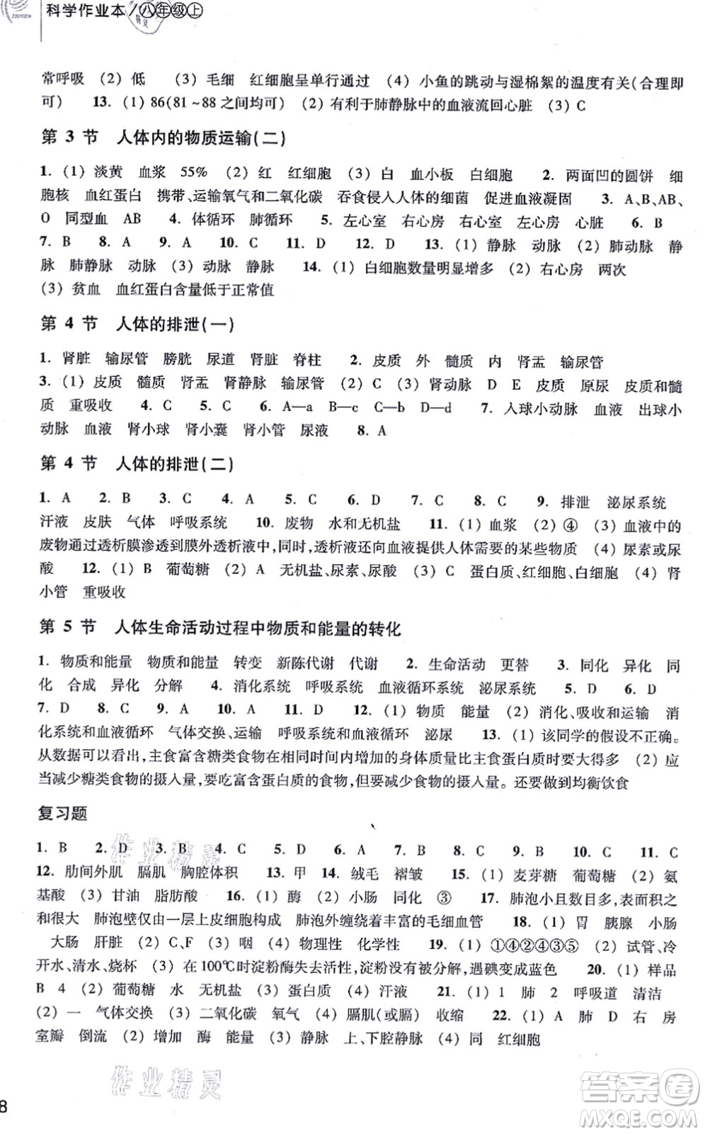 浙江教育出版社2021科學(xué)作業(yè)本八年級上冊AB本H華師版答案