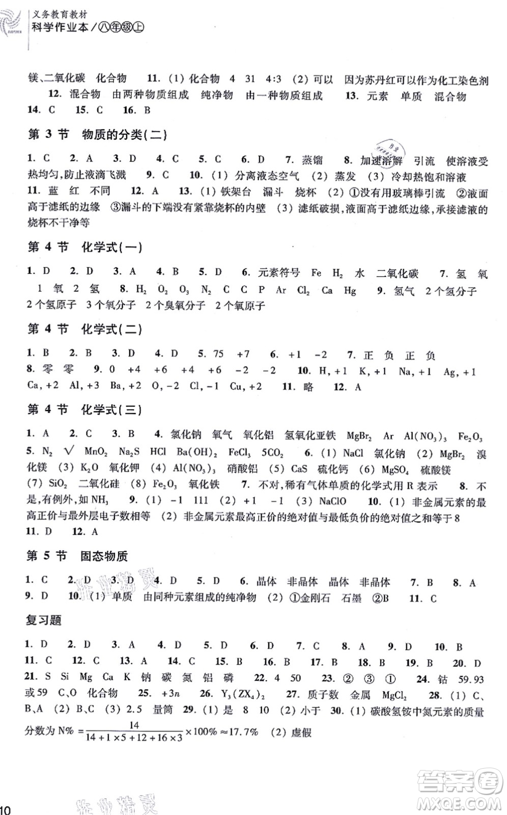 浙江教育出版社2021科學(xué)作業(yè)本八年級上冊AB本H華師版答案