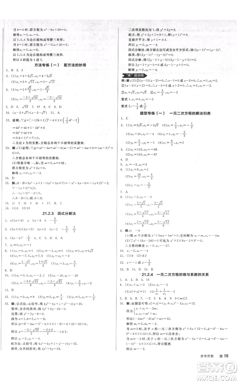 延邊教育出版社2021全品作業(yè)本九年級上冊數(shù)學人教版安徽專版參考答案