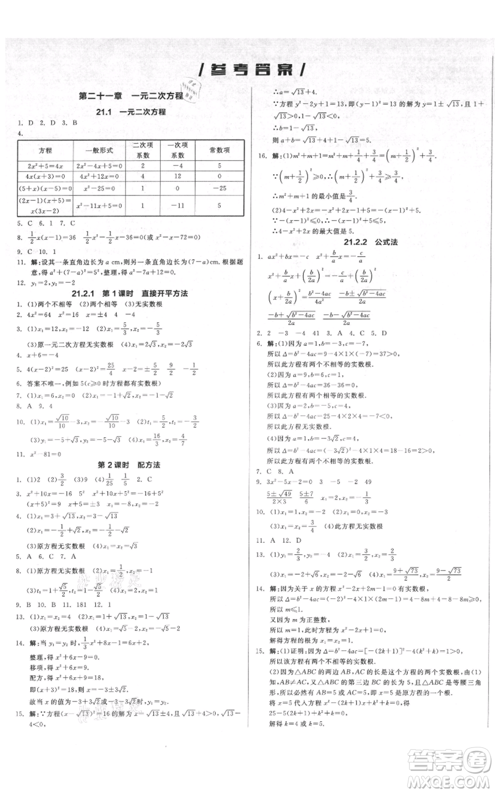 延邊教育出版社2021全品作業(yè)本九年級上冊數(shù)學人教版安徽專版參考答案
