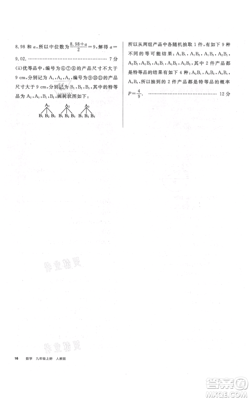 延邊教育出版社2021全品作業(yè)本九年級上冊數(shù)學人教版安徽專版參考答案