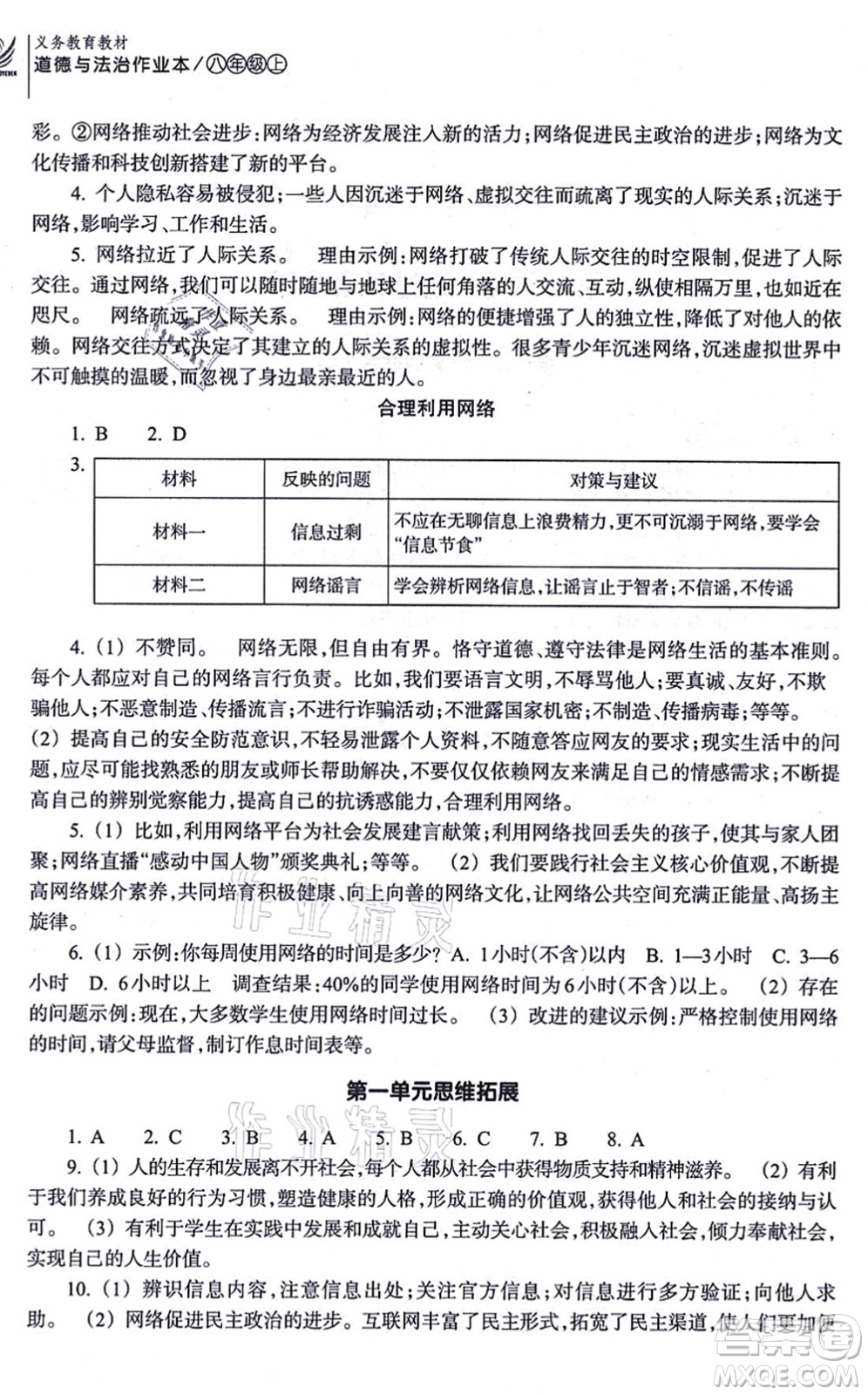 浙江教育出版社2021道德與法治作業(yè)本八年級(jí)上冊(cè)人教版答案