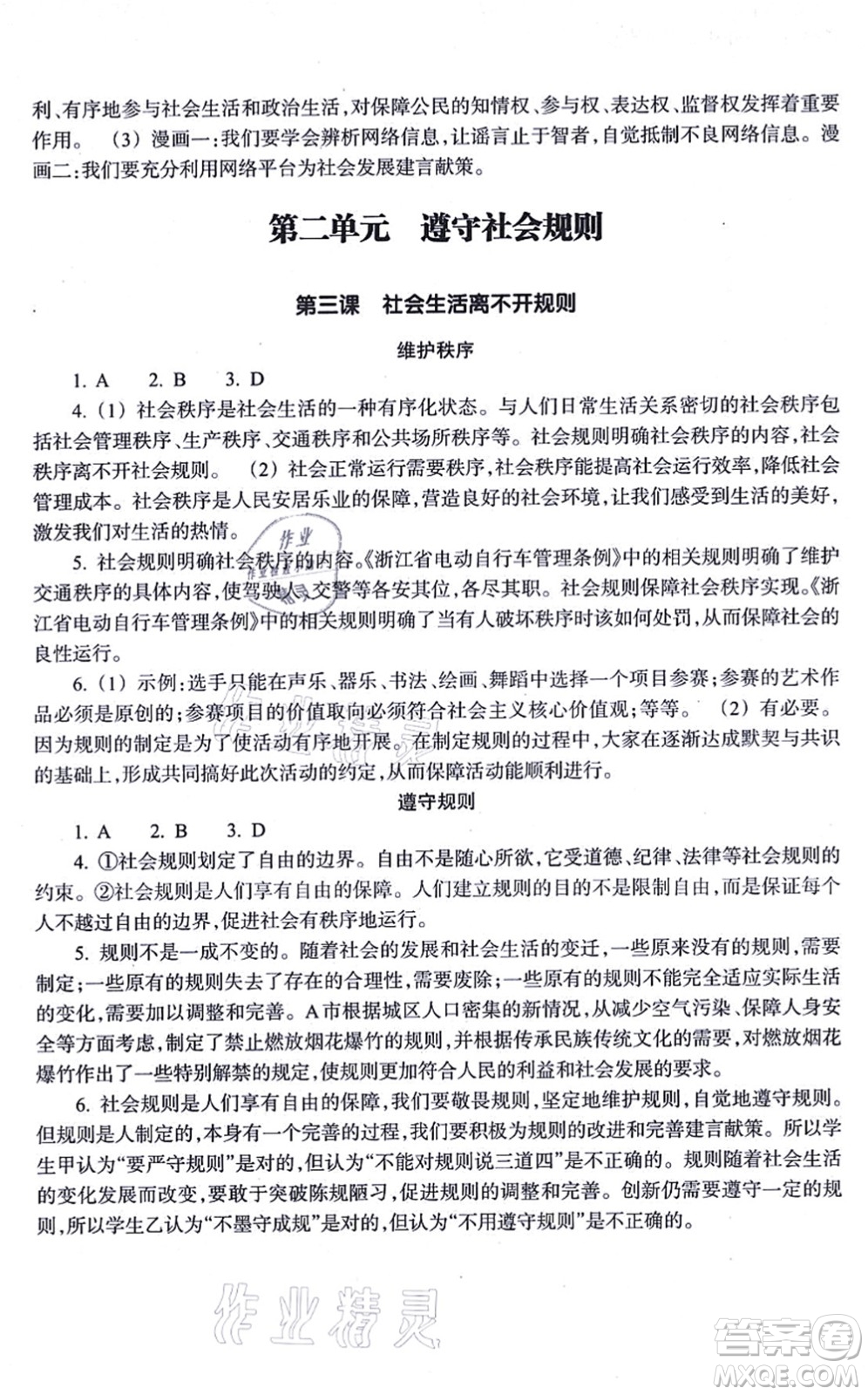 浙江教育出版社2021道德與法治作業(yè)本八年級(jí)上冊(cè)人教版答案