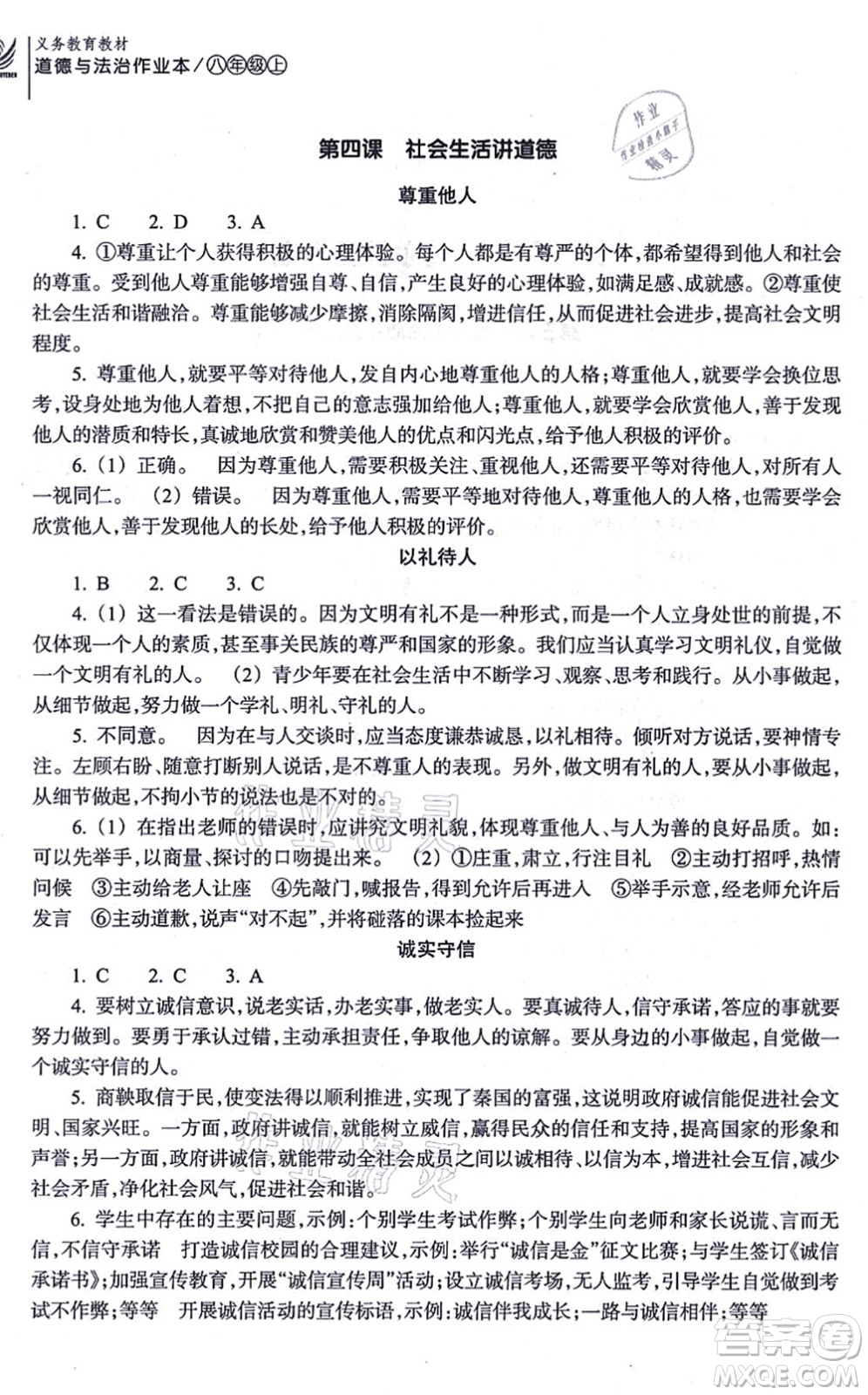 浙江教育出版社2021道德與法治作業(yè)本八年級(jí)上冊(cè)人教版答案