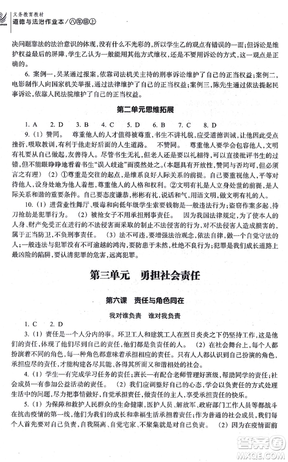 浙江教育出版社2021道德與法治作業(yè)本八年級(jí)上冊(cè)人教版答案