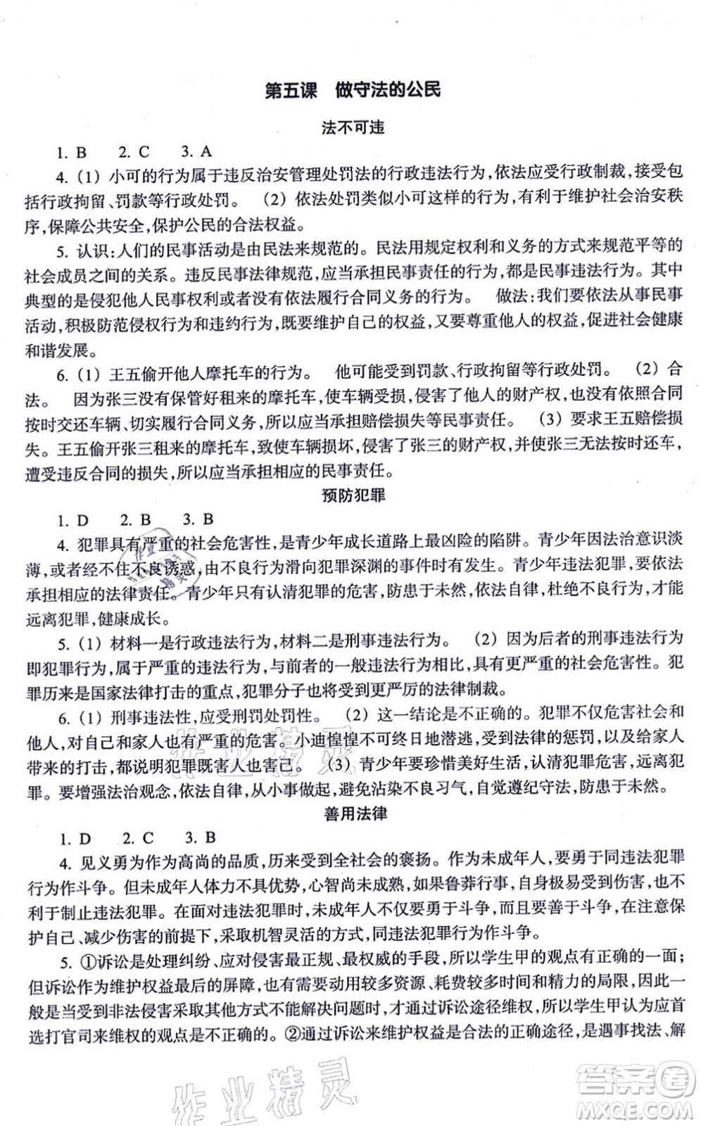 浙江教育出版社2021道德與法治作業(yè)本八年級(jí)上冊(cè)人教版答案