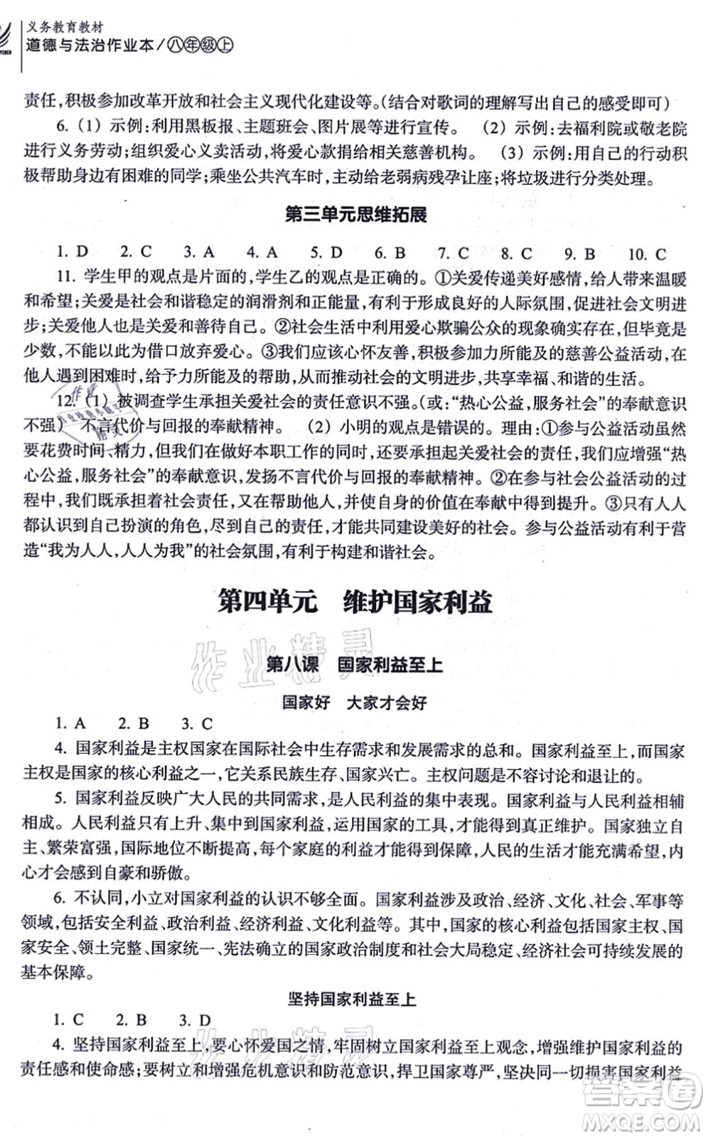浙江教育出版社2021道德與法治作業(yè)本八年級(jí)上冊(cè)人教版答案