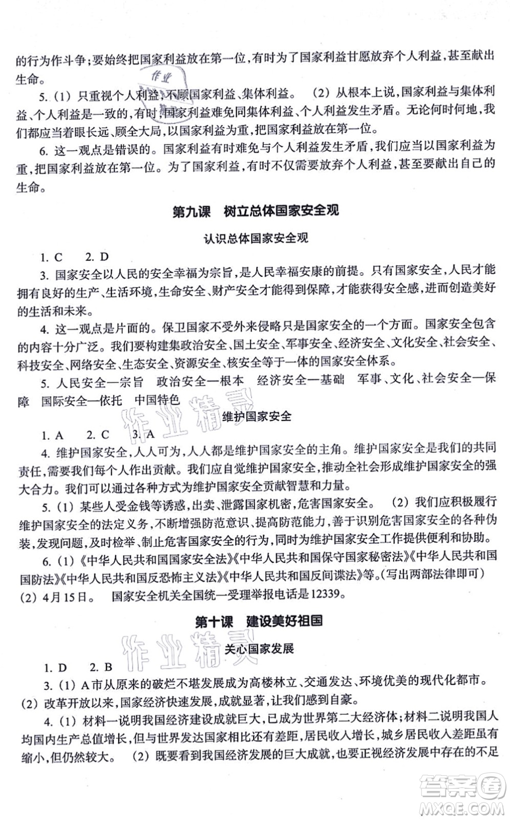 浙江教育出版社2021道德與法治作業(yè)本八年級(jí)上冊(cè)人教版答案