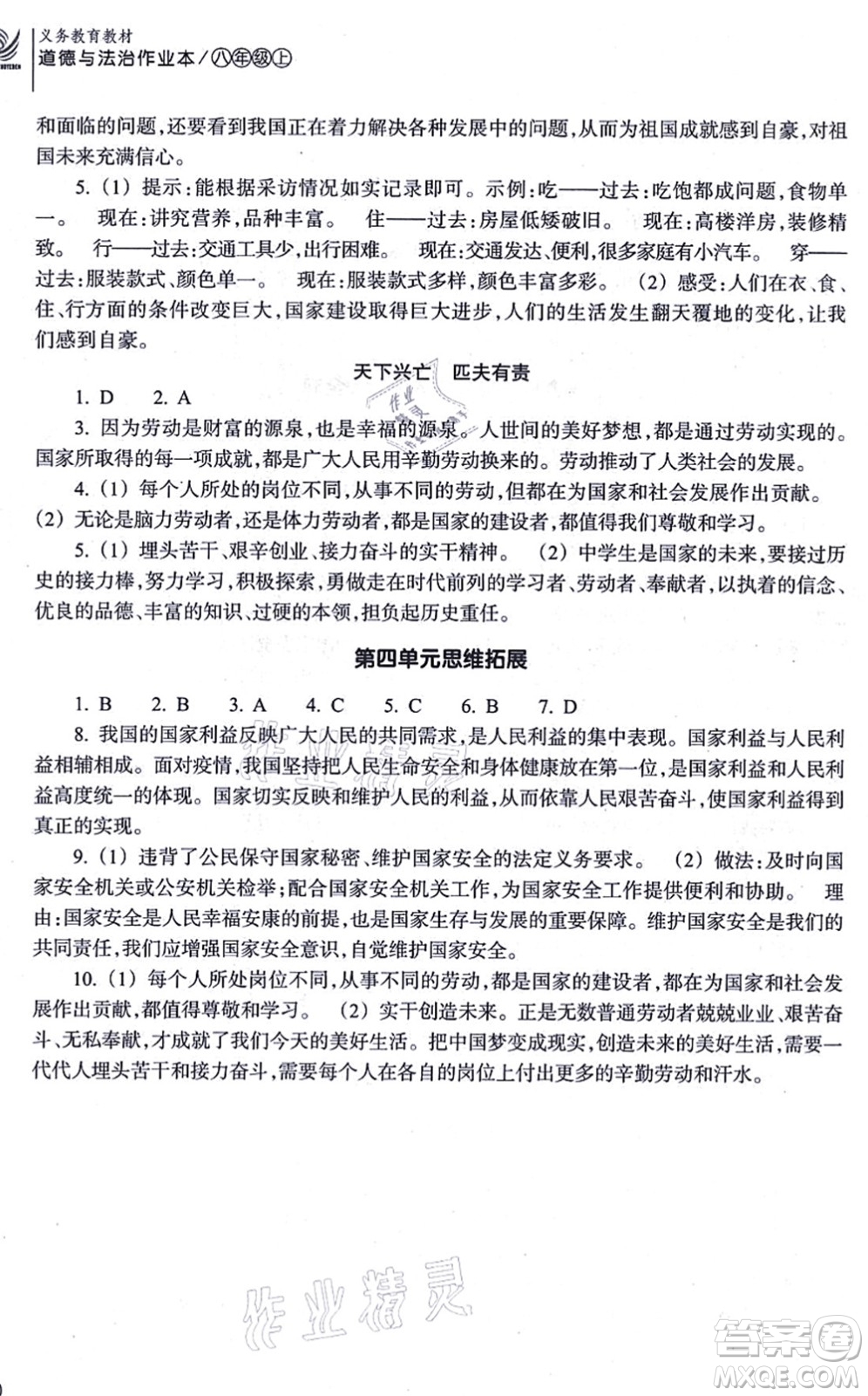 浙江教育出版社2021道德與法治作業(yè)本八年級(jí)上冊(cè)人教版答案
