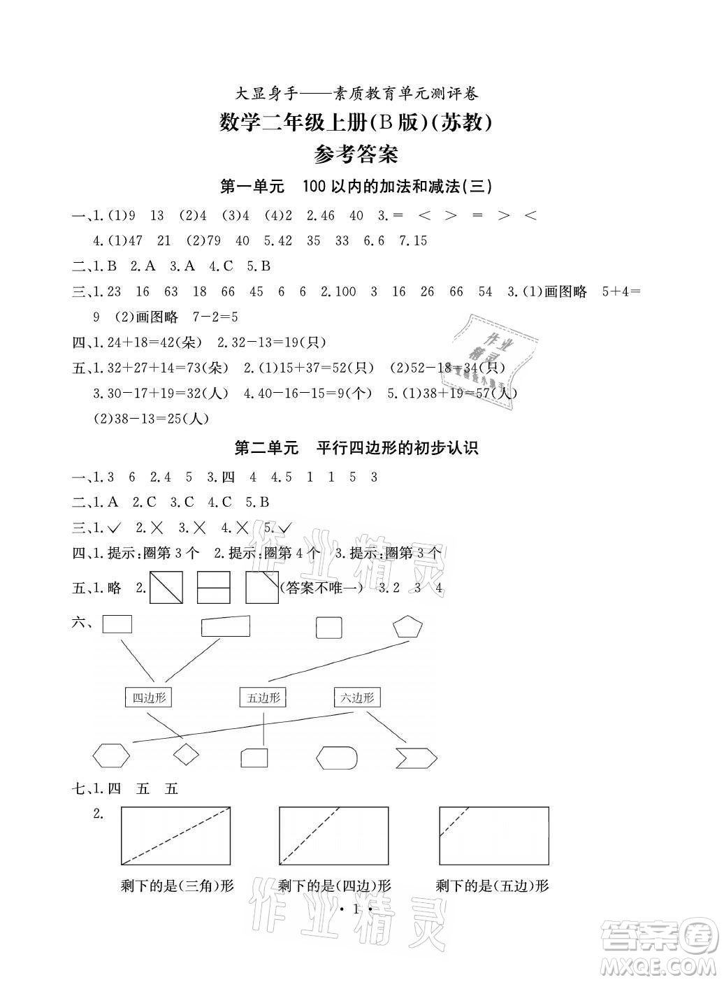 光明日報出版社2021大顯身手素質(zhì)教育單元測評卷數(shù)學(xué)二年級上冊B版蘇教版答案