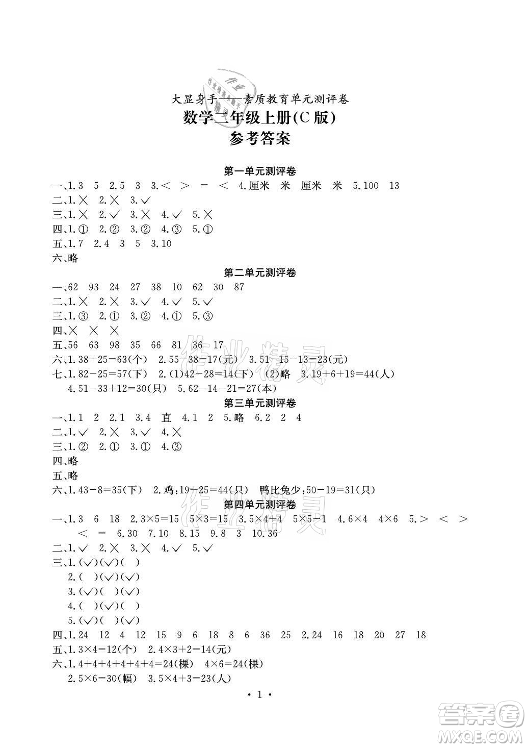 光明日報出版社2021大顯身手素質教育單元測評卷數(shù)學二年級上冊C版北海專版答案