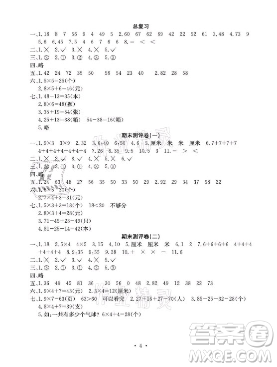 光明日報出版社2021大顯身手素質教育單元測評卷數(shù)學二年級上冊C版北海專版答案