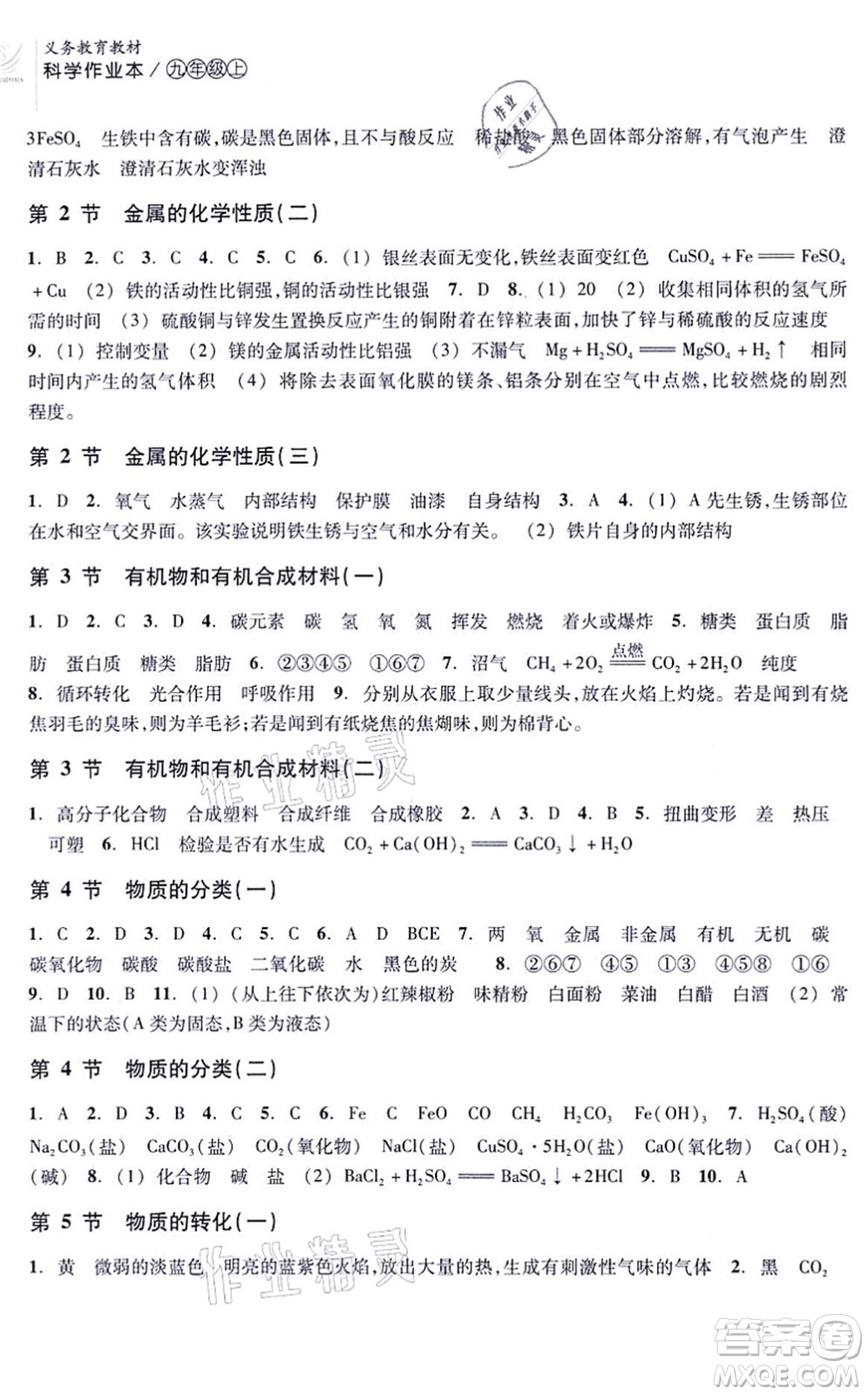 浙江教育出版社2021科學(xué)作業(yè)本九年級(jí)上冊(cè)AB本ZH浙教版答案