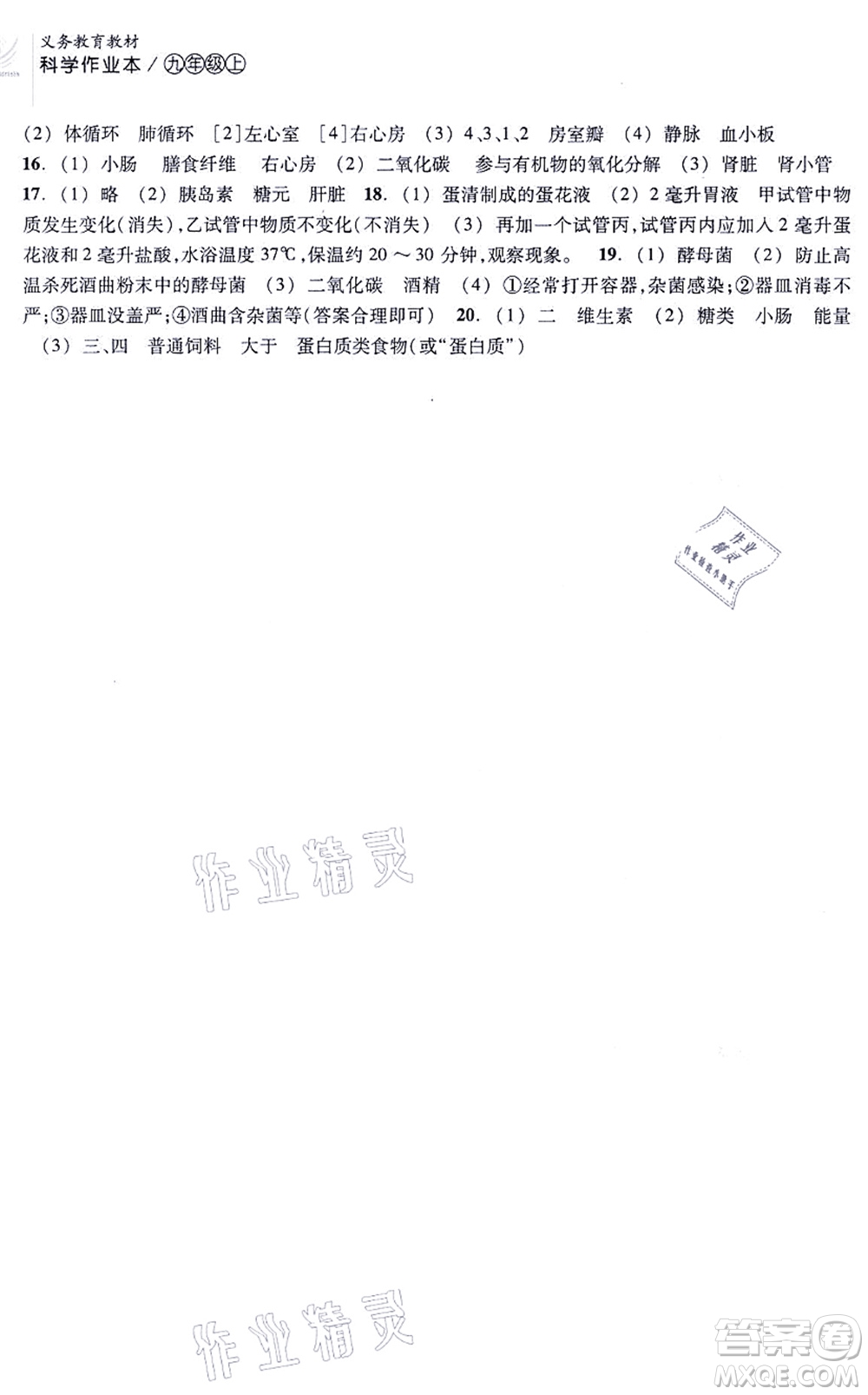 浙江教育出版社2021科學(xué)作業(yè)本九年級(jí)上冊(cè)AB本ZH浙教版答案