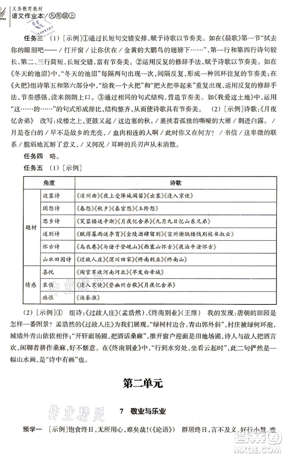 浙江教育出版社2021語文作業(yè)本九年級上冊人教版答案